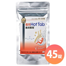 ホットタブ 炭酸泉 入浴剤 ホットアルバム ホットタブ Classic 重炭酸湯 45錠 温活 肩こり 腰痛 疲労 冷え症 ＜医薬部外品＞ ギフト対応不可 送料無料 (sa)