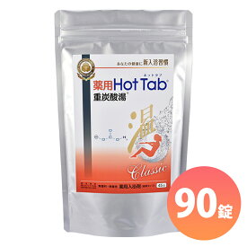 ホットタブ 炭酸泉 入浴剤 ホットアルバム ホットタブ Classic 重炭酸湯 90錠 温活 肩こり 腰痛 疲労 冷え症 ＜医薬部外品＞ ギフト対応不可 送料無料 (sa)