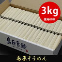 島原そうめん たっぷりお徳用3kg(3000g) 50g×60束 化粧箱入り　島原素麺　黒帯 ランキングお取り寄せ