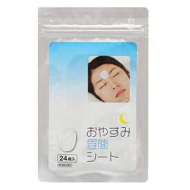 美ハリ おやすみ眉間シート サイプラス 24枚入 ゆうパケット 追跡可 送料無料 ギフト対応不可 (me30)