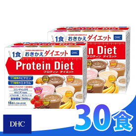 【4/25限定! P最大10倍&抽選で100%P還元 ※要エントリー】 DHC プロテインダイエット50g×15袋入（5味×各3袋）×2箱 送料無料 ダイエット プロティンダイエット 食品 DHC Protein Diet ギフト対応不可