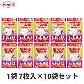 マスク KOWA 三次元 高密着マスク 7枚入 10袋セット（計70枚） 興和 小さめ Sサイズ 送料無料 ギフト対応不可