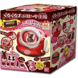 バンダイ くるくるチョコレート工場 チョコレート作り ホワイトデー プレゼント クッキングトイ おもちゃ 玩具 ギフト対応不可 送料無料 (sa)