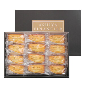 芦屋シェフ・アサヤマ洋菓子工房 芦屋フィナンシェ YJ-FAR メーカー直送/代引不可 送料無料