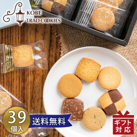 神戸トラッドクッキー TCー15N メーカー包装済み 送料無料 (ya) 内祝 御祝 御礼 ご挨拶 粗品 ギフト プチギフト 御供 香典返し