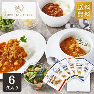 帝国ホテル 十勝牛・日向鶏・鹿児島黒豚カレーセット （6食） SC-30 詰め合わせ 帝国ホテル ギフト 送料…