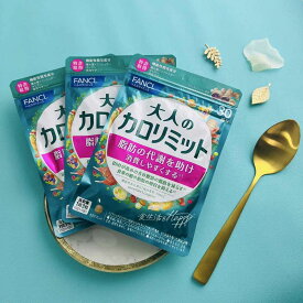 大人のカロリミット ファンケル 約90回分 1袋90粒×3袋セット FANCL ダイエット サプリメント （ゆうパケット 追跡可 送料無料）（ギフト対応不可） (me5)