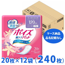 ケース販売 12個入り ポイズ 肌ケアパッド 多い時も安心用 レギュラー 120cc 20枚 ×12パック入り 軽い尿もれ用 ギフト対応不可 送料無料 (sa)