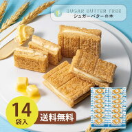 シュガーバターサンドの木 14個入　14650 メーカー包装済 シュガーバターサンド ギフト 洋菓子 スイーツ …