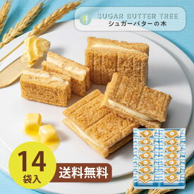シュガーバターサンドの木 14個入　14650 メーカー包装済 送料無料 シュガーバターサンド ギフト お歳暮 内祝 御祝 香典返し 御供 洋菓子 スイーツ 詰め合わせ ▲(ya)