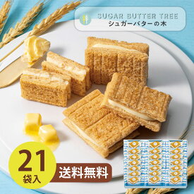 シュガーバターサンドの木 21個入　14651 メーカー包装済 送料無料 (ya) シュガーバターサンド ギフト お歳暮 内祝 御祝 香典返し 御供 洋菓子 スイーツ 詰め合わせ
