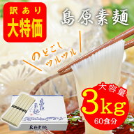 そうめん 訳あり 素麺 島原そうめん 黒帯 たっぷりお徳用3kg(50g×60束) 60食分 そうめん 訳アリ 自宅用 …