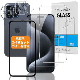 [マラソン期間中ポイント5倍]【2+2枚セット ガイド枠付き】 対応 iPhone 15 Pro Max ガラスフィルム + カメラフィルム 【日本旭硝子 硬度9H】 3D Touch対応 、厚さ0.26mm超薄型