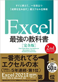 [マラソン期間中ポイント5倍]Excel 最強の教科書[完全版] 【2nd Edition】