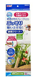 [マラソン期間中ポイント5倍]ジェックス GEX おそうじラクラク 砂利クリーナー 水換えしながらおそうじできる小型水槽～標準的な幅60cmの水槽用(高さ36cm以下の水槽に)