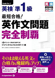 [マラソン期間中ポイント5倍](MP3音声無料DLつき)最短合格! 英検準1級 英作文問題完全制覇