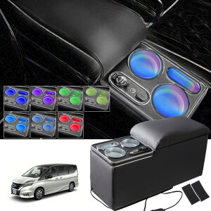 WALKEY 【急速充電 7色変換】コンソールボックス セレナ C27 e-POWER ハイウエイスター 適用 車 アームレスト SERENA eパワー 前期/後期 平成28年8月〜 センターコンソールボックス スマートコンソー