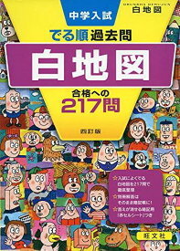 中学入試 でる順過去問 白地図 合格への217問 四訂版 (中学入試でる順)