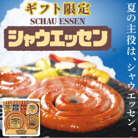 【最大10%off！おまとめ買いクーポン配布中♪】お中元 シャウエッセン ギフト限定シャウエッセンギフト 贈答 パーティー 祝い おもてなし