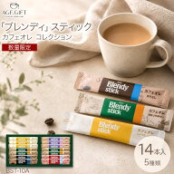 【ポイント5倍♪】 コーヒーギフト スティックコーヒー （数量限定） AGF ブレンディブレンディ スティッ…