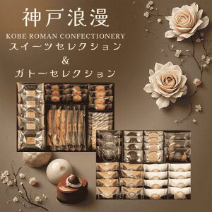 【送料無料・のし包装無料】 神戸浪漫 焼き菓子セット スイーツ ガトーショコラ 焼き菓子 洋菓子 贈り物 ギフト 仏事 法要 御祝 お祝 内祝 ご挨拶 御挨拶 菓子 御中元 敬老の日 お取り寄せ