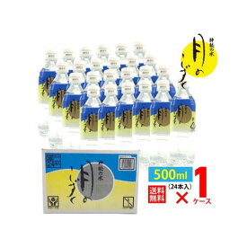 【マラソン期間ポイント5倍】月のしずく ミネラルウォーター 500ml 24本 500ミリ ゆの里 温泉 天然水 送料無料 水 温泉水 鉱水 飲む温泉水 飲料水 美容 健康 ミネラル バランスウォーター 妊婦 赤ちゃん ペット 熱中症 ペットボトル 防災 水分補給