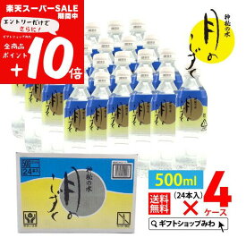 【ポイント10倍スーパーSALE期間エントリー有】【あす楽】ゆの里月のしずくミネラルウォーター500ml×96本(4ケース)【送料無料】 SALEミニ化粧品プレゼント