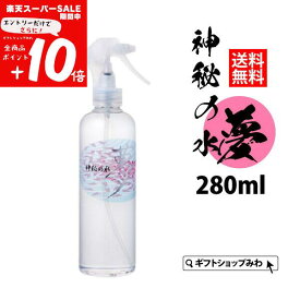 【ポイント10倍スーパーSALE期間エントリー有】【あす楽】月のしずく 温泉水 神秘の水 夢(280ml) 送料無料 天然温泉水 肌スプレー ミネラル 天然水 ミネラルウォーター 水 送料無料 秘水 無添加 保湿 温泉水 肌に優しい 自然派 乾燥肌 敏感肌 深水 高保湿 クーポン対象