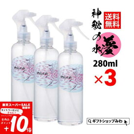 【ポイント10倍スーパーSALE期間エントリー有】【 あす楽 】 ゆの里 温泉水 神秘の水夢 280ml 3本セット 送料無料 月のしずく ペット 天然 水 防災 天然水 妊婦 熱中症 熱中症対策 お水 水分補給 ミネラル スプレー 肌水 肌に優しい 自然派 無添加 乾燥肌 敏感肌 保湿