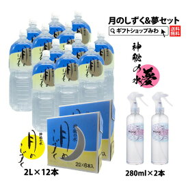 【ポイント5倍クーポン有】【あす楽】ゆの里 月のしずく ミネラルウォーター 2リットル ×12本と 神秘の水夢 280ml2本のセット【送料無料】