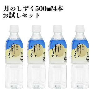 お試しセット 月のしずく ミネラルウォーター 500ミリ 4本 500ml×4本 神秘の水夢 ゆの里 温泉 天然水 水 温泉水 鉱水 飲む温泉水 飲料水 美容 健康 ウォーター 妊婦 赤ちゃん ペット 熱中症 ペッ