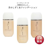 月のしずく水ファンデーション 30ml オークル ライトオークル ピンク 天然温泉 ゆの里 送料無料 肌に優し…
