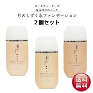 【ポイント5倍スーパーSALE】月のしずく 水ファンデーション 30ml 2個セット 【メール便】 送料無料 肌に…
