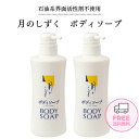 月のしずく ボディソープ 500mL 2本セット【送料無料】ゆの里温泉 しっとりと洗い上げる肌にもやさしい自然派スキンケアボディソープです。 敏感肌の方にボトル 肌に優しい 弱酸性 自然派 無添加 保湿 乾燥 敏感