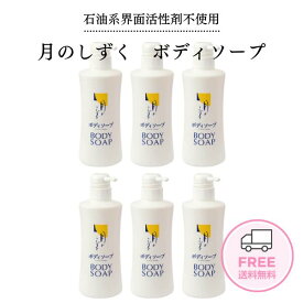 【送料無料】ゆの里温泉 月のしずく ボディソープ 500mL 6本セットしっとりと洗い上げる肌にもやさしい自然派スキンケアボディソープです。ボトル 肌に優しい 弱酸性 自然派 無添加 保湿 乾燥 敏感 包装不可 クーポン対象