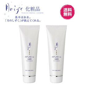 【ポイント10倍】【あす楽】月のしずく化粧品・スキンケアクリーム80g(2個セット) 送料無料 スキンケア クリーム コスメ 化粧品 美白 肌に優しい 無添加 自然派 乾燥肌 敏感肌 基礎化粧品 (鉱物油不使用・植物油不使用・無着色・無香料 クーポン対象