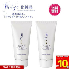 【ポイント10倍スーパーSALE】月のしずく クレンジング マッサージクリーム 2個セット ゆの里 (鉱物油 動物油不使用 無着色 無香料)コスメ 肌に優しい 自然派化粧品 基礎化粧品 美白化粧品 スキンケア 無添加化粧品 乾燥肌 敏感肌 包装不可