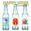 オリジナル ラベル HAPPYサイダー名入れ 1本からOK 出産 結婚 記念品 ハロウィン/夏祭り 子供会 プレゼント 誕生日 粗品 景品 ご当地サイダー 兵庫鉱泉 兵庫サイダー KOBE 神戸 サイダー レトロ瓶 プチギフト