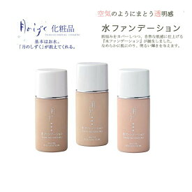 ゆの里 月のしずく水ファンデーション 30ml オークル ライトオークル ピンク 送料無料 肌に優しい 自然派化粧品 無添加化粧品 乾燥肌 敏感肌 美白 保湿 温泉水 包装不可 クーポン対象 ファンデーション 化粧品 化粧 ナチュラル スキンケア