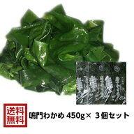 【ポイント10倍マラソン期間】鳴門 生わかめ 塩蔵 タイプ 450g×3個セット 国産 徳島県 鳴門産 塩蔵 鳴門…