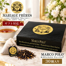 【ポイント5倍マラソン期間】マリアージュフレール マルコポーロ モスリンコットン 紅茶 ティーバッグ 約2.5g×30個 TB918 結婚 出産祝 内祝 結婚祝 退職祝 誕生日プレゼント お洒落 出産内祝 バースデー 結婚記念日 結婚内祝 茶葉【送料無料】