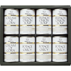 帝国ホテル　スープ缶詰セット（8缶）IH−40SD
