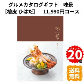 【ポイント20倍】グルメカタログギフト 味景MIKAGE 檜皮ひはだ 11,990円コース カタログ グルメ専門 スイーツ お菓子 お酒 ワイン 名店の味 内祝 お返し 出産 結婚 引き出物 お見舞 快気祝 香典返し 景品 記念品 退職 ギフト プレゼント 送料無料