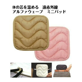 遠赤外線アルファウェーブ ミニパッドS ベージュ/ピンク 21cm×21cm 電気を使わない高レベル遠赤外線パッドアルファウエーブ
