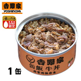 【ポイント5倍クーポン有】吉野家 缶飯 牛丼 (160g) 缶飯 非常用保存食 非常食 食品 保存食 保存食品 災害食 防災グッズ 災害 防災食 災害グッズ 避難グッズ グルメ ごはん 惣菜 おうち時間 簡単便利 ストック