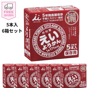 井村屋 えいようかん5本入 6箱セット 保存食 防災用品 人気商品 即出荷 送料無料