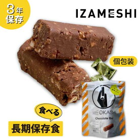 イザメシ OKASHI チョコ バー 非常食 保存食 備蓄食 防災 防災用品 防災グッズ お菓子
