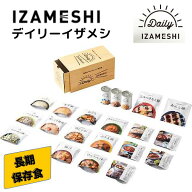 【new】 DAILY IZAMESHI デイリー イザメシ 非常食 保存食 備蓄食 防災 おかず 長期保存食 防災グッズ ロ…