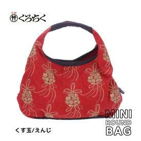 【ポイント5倍クーポン有】京都 くろちく Link ミニラウンドバッグ くす玉 えんじ ミニ ラウンドバッグ MINI ROUND BAG 鞄 カバン 日本 伝統文様 をあしらった、総刺繍 のラウンドバッグ 和柄 洋服 着物 にも おしゃれ メール便 送料無料【あす楽】