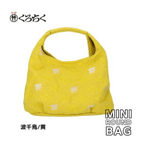 【ポイント5倍クーポン有】京都 くろちく Link ミニラウンドバッグ 波千鳥 黄 ミニ ラウンドバッグ MINI ROUND BAG 鞄 カバン 日本 伝統文様 をあしらった、総刺繍 のラウンドバッグ 和柄 洋服 着物 にも おしゃれ メール便 送料無料